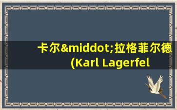 卡尔·拉格菲尔德 (Karl Lagerfeld)